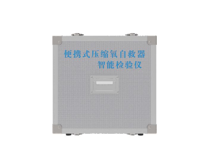 便携式压缩氧自救器智能检测仪